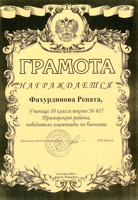 2002-2003 Фахурдинова (РО-биология)